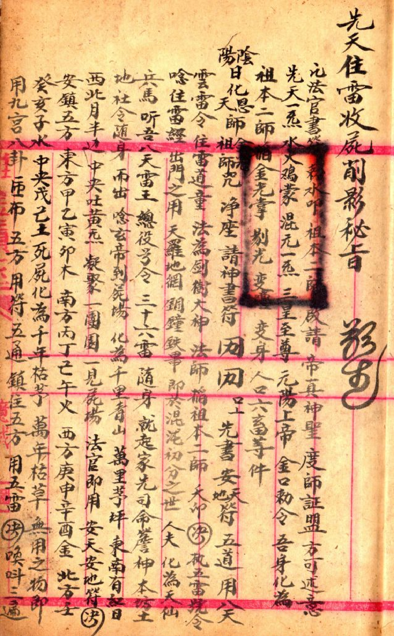 先天雷部秘诀（手抄本_彩色图）.pdf 第3页