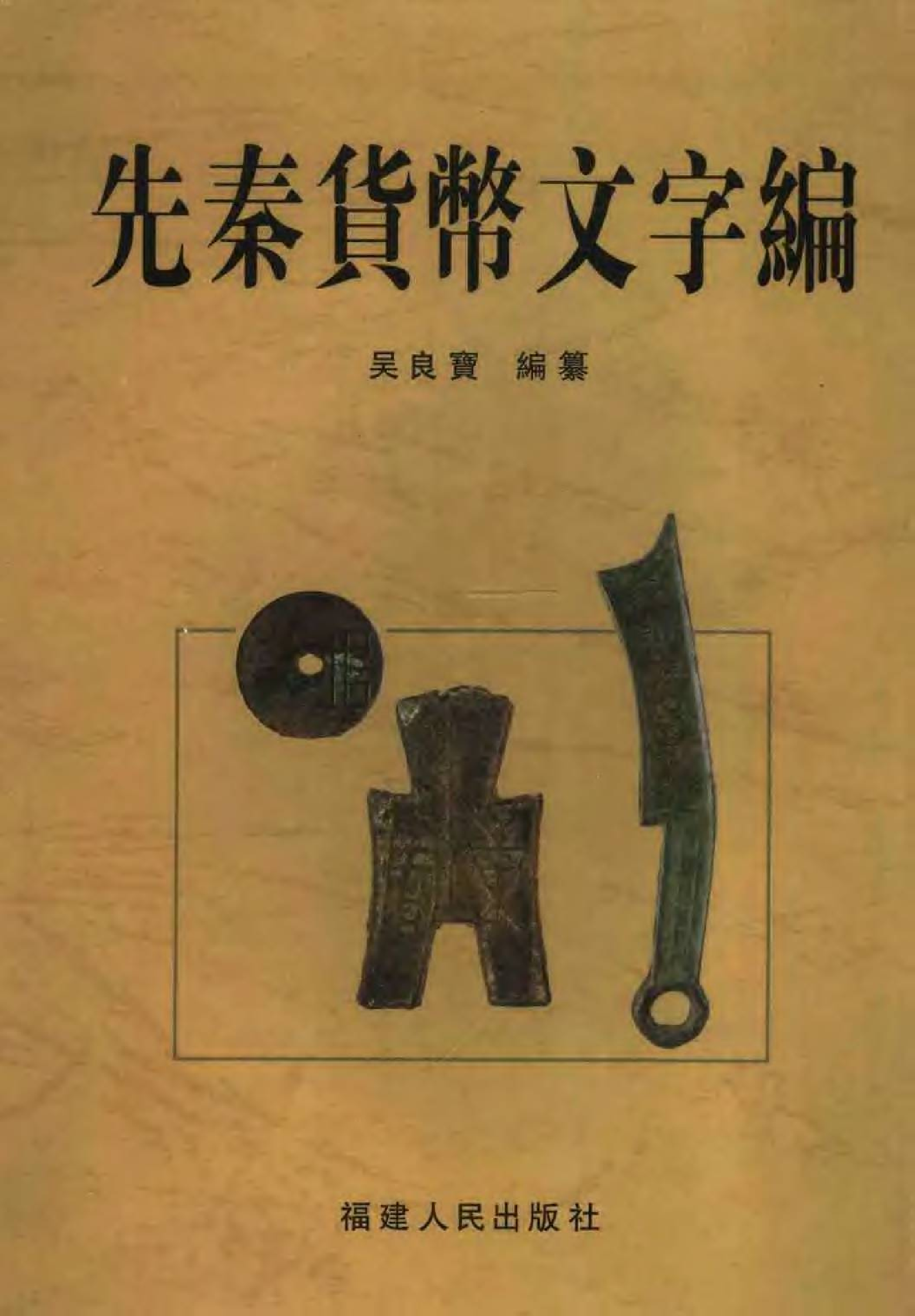 先秦货币文字编.pdf 第1页