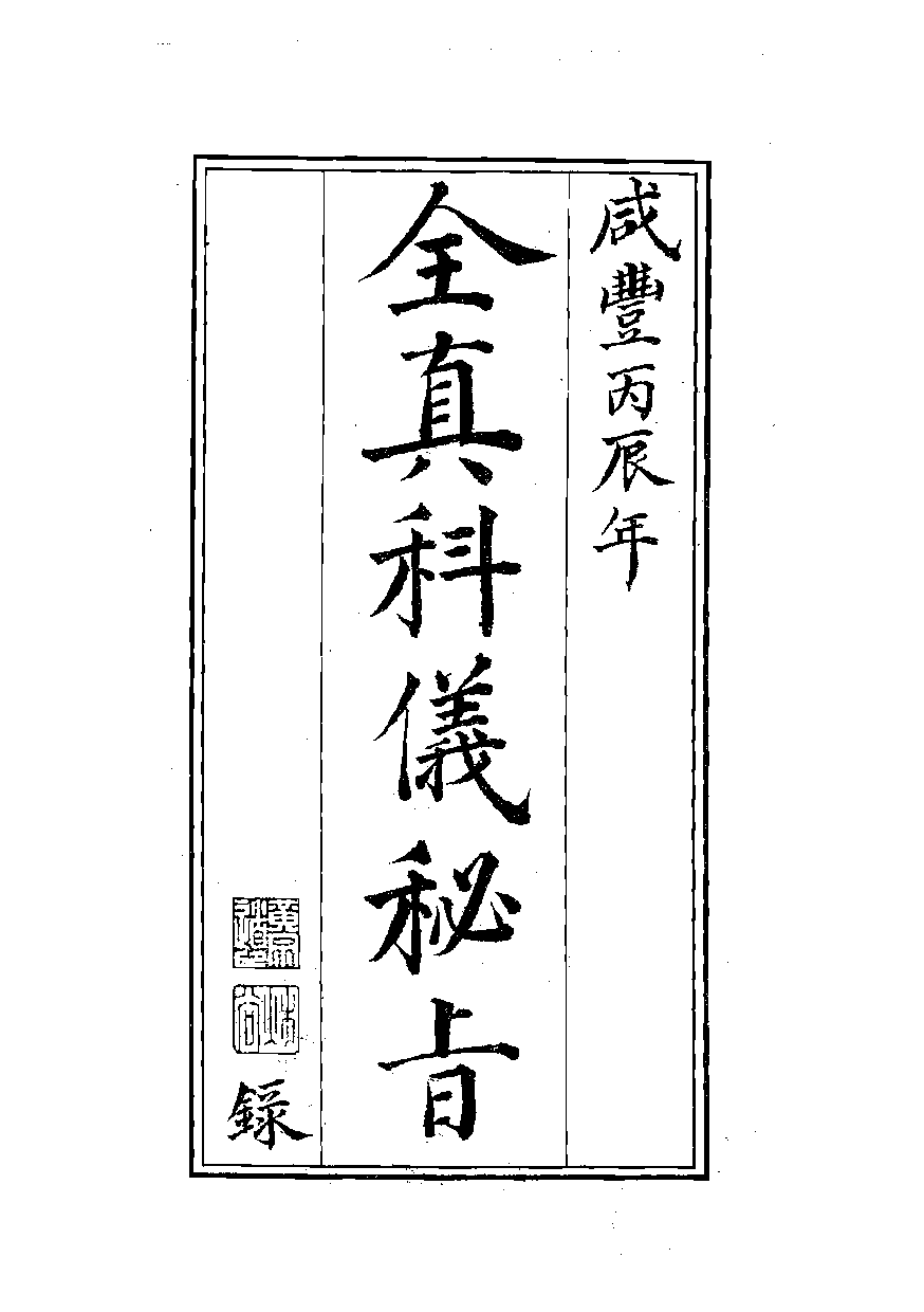 全真科仪秘旨.pdf 第1页