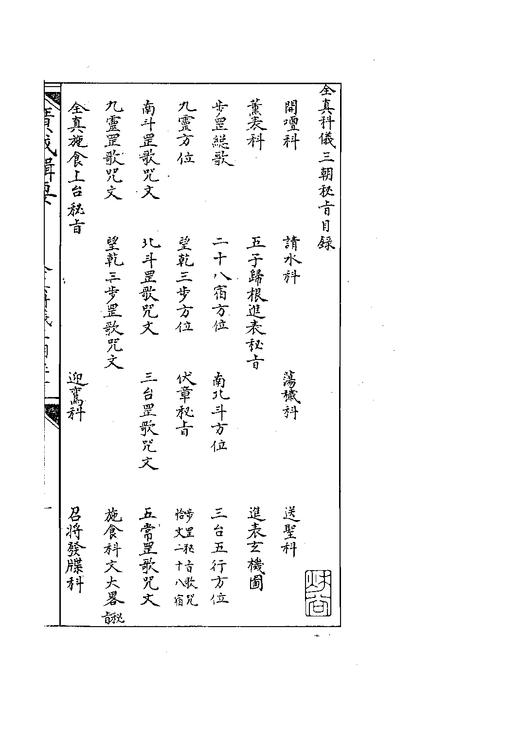 全真科仪秘旨.pdf 第3页
