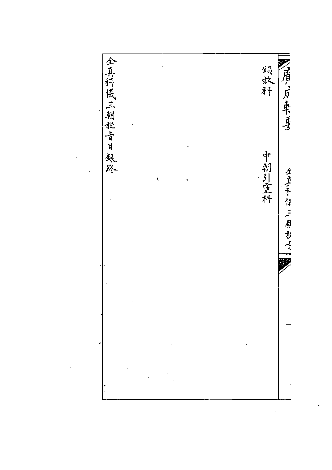 全真科仪秘旨.pdf 第4页