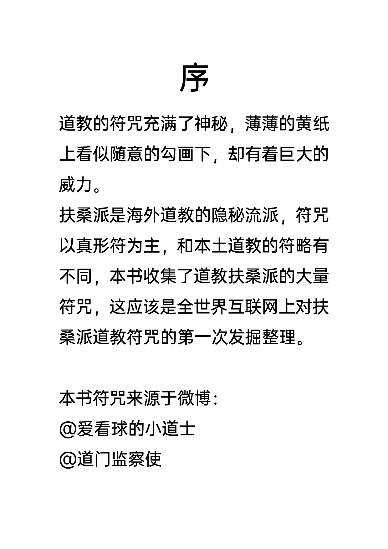 全网唯一道教扶桑派秘符.pdf 第2页