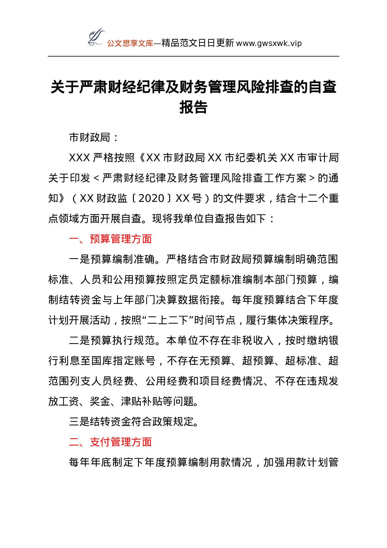 24871【关于严肃财经纪律及财务管理风险排查的自查报告.docx 第1页