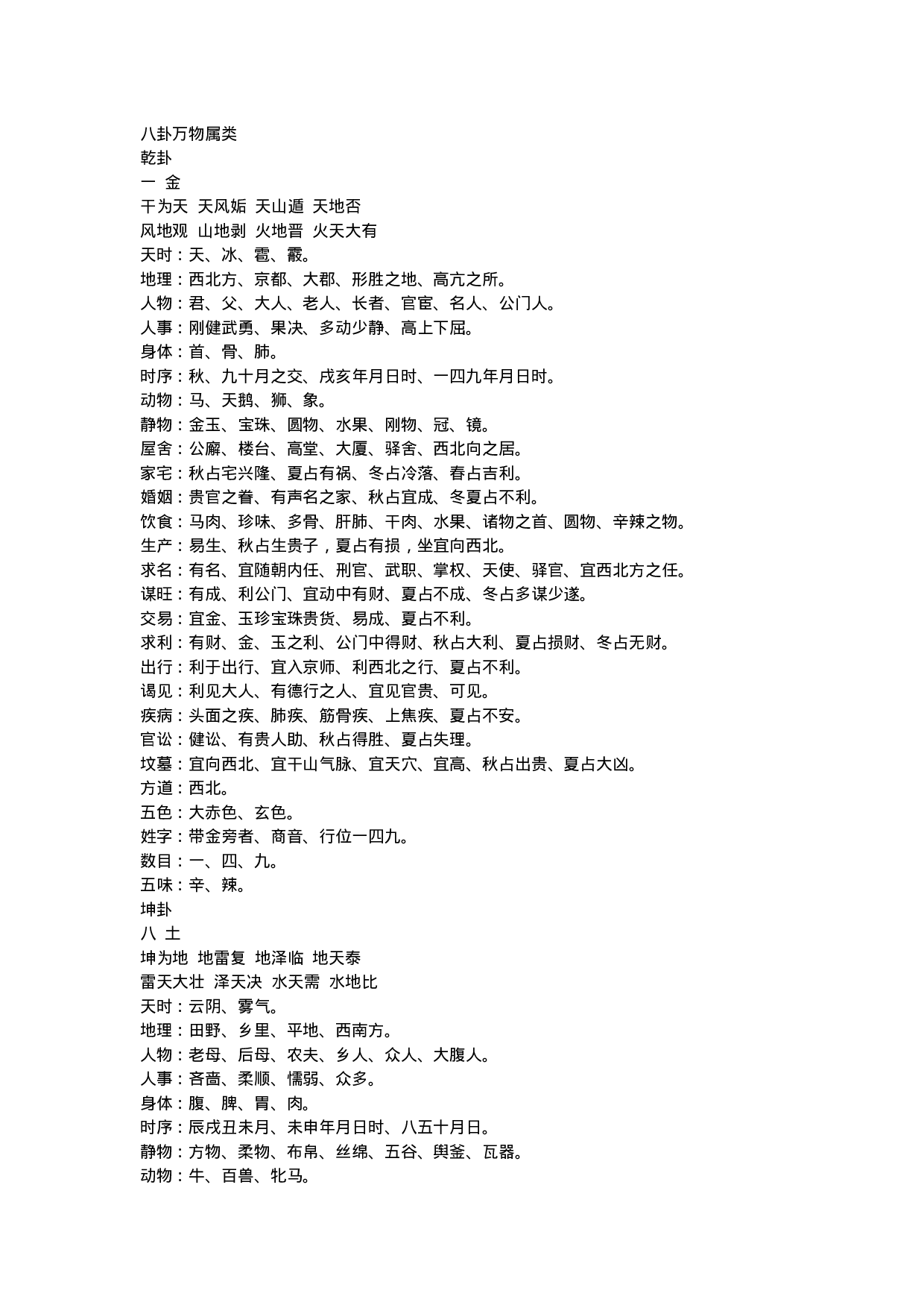 八卦万物属类.doc 第1页