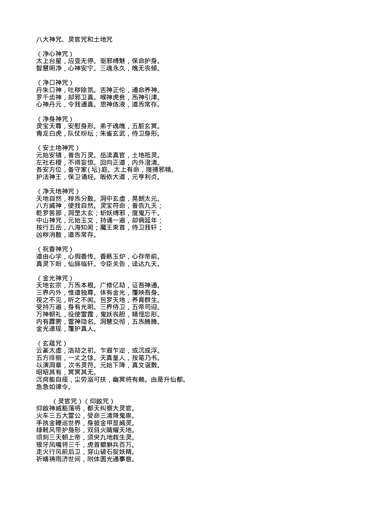 八大神咒、灵官咒和土地咒 ....txt 第1页