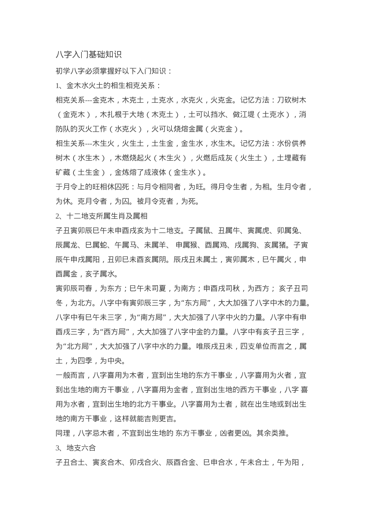 八字入门基础知识.doc 第1页