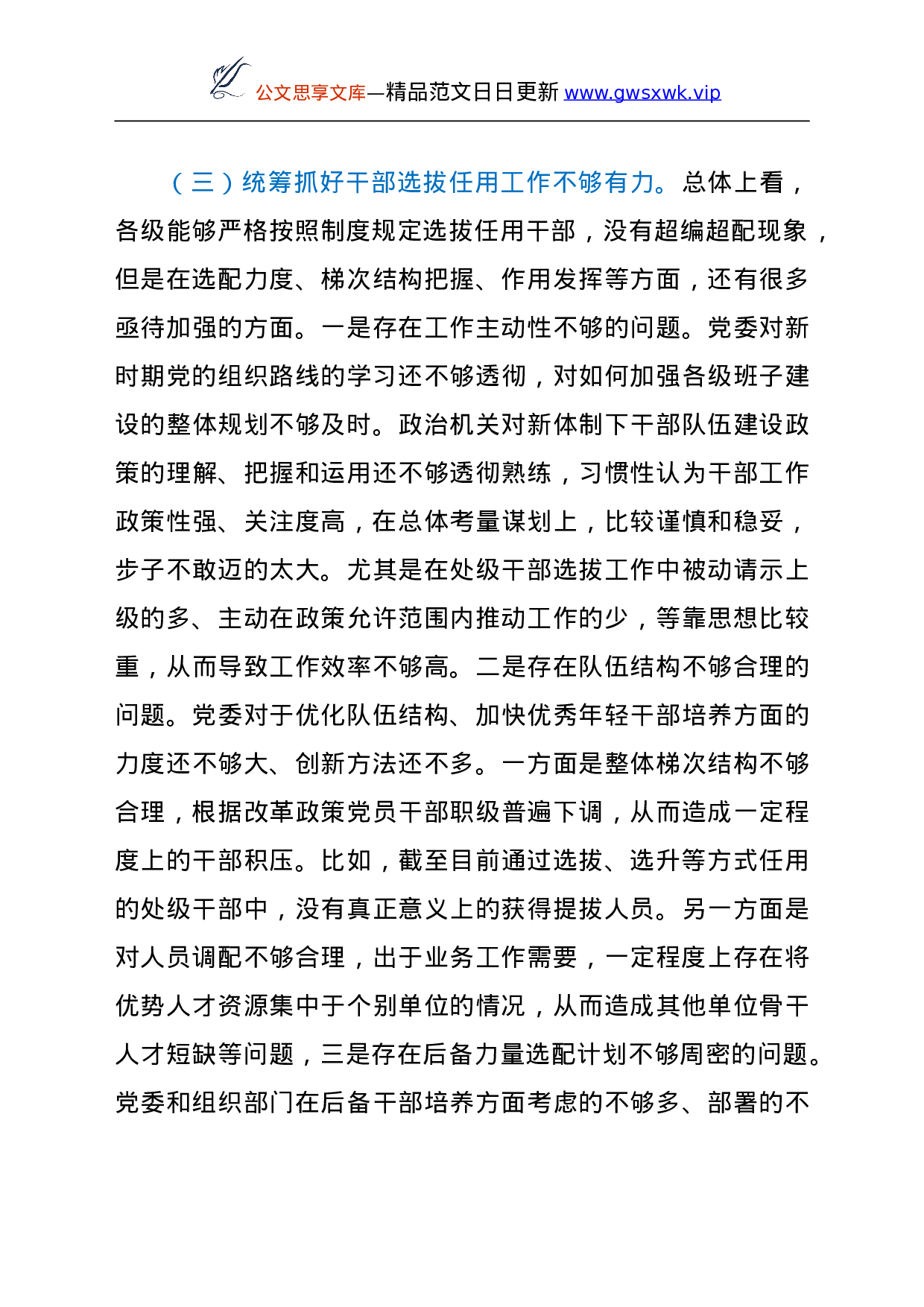 24881【县公安局党委组织人事工作巡察专题汇报.doc 第6页