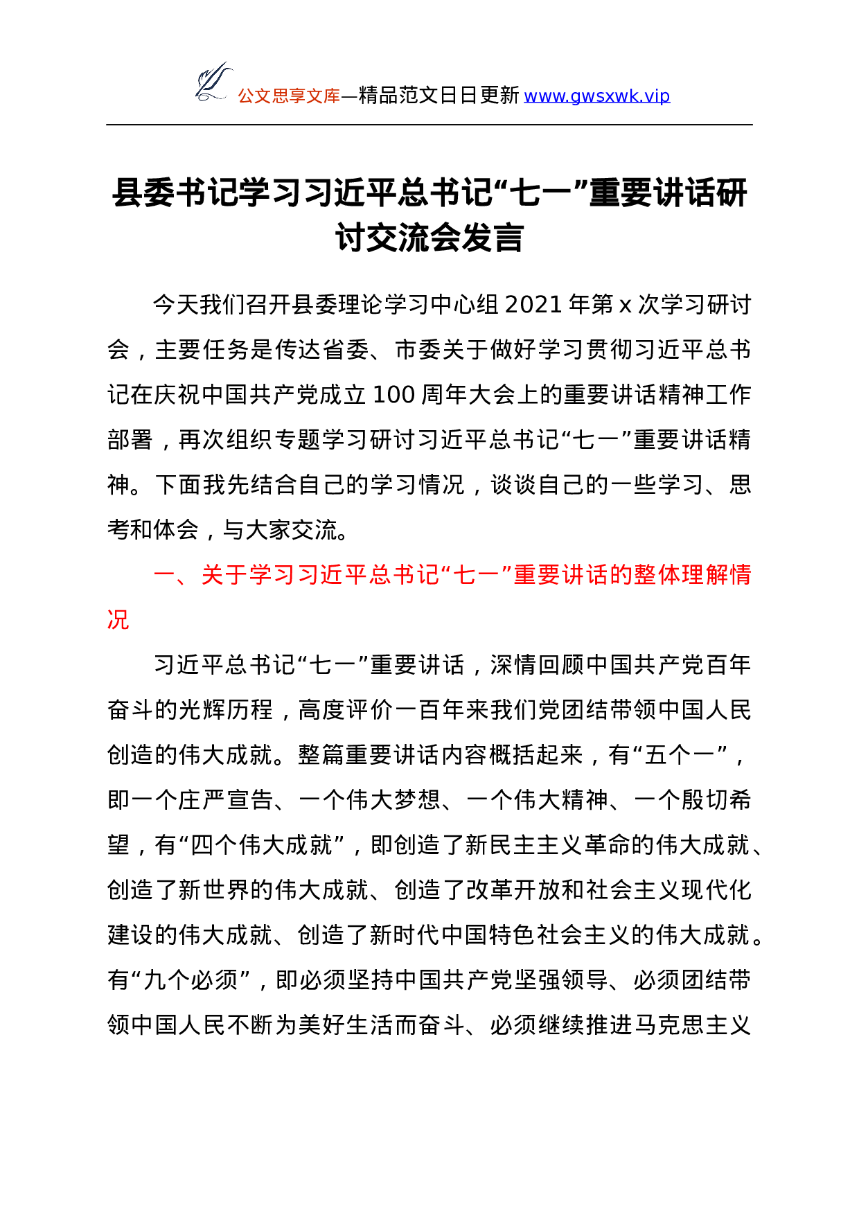 县委书记学习总书记“七一”重要讲话研讨交流会发言.docx 第1页