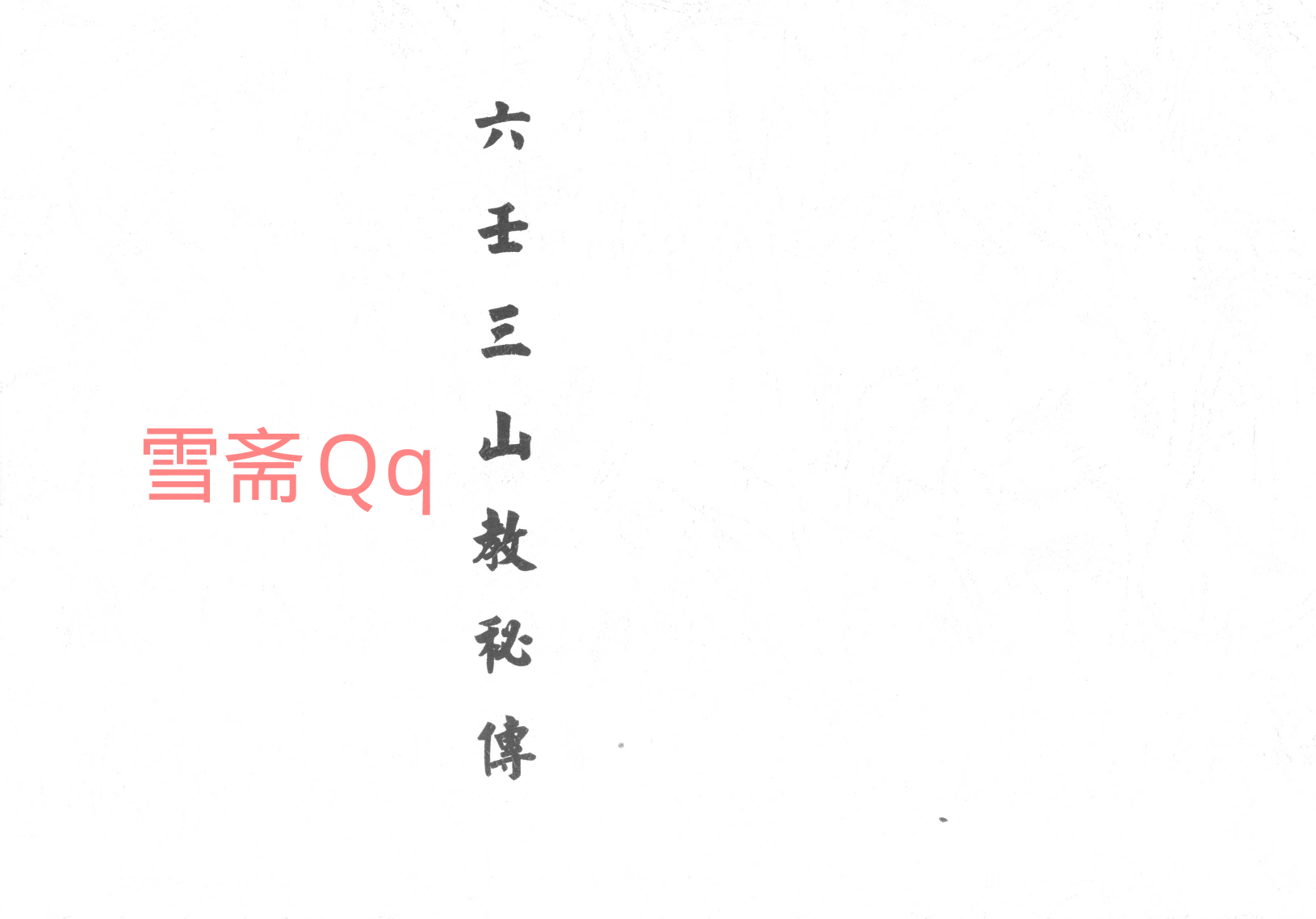 六壬三山教秘传.pdf 第1页