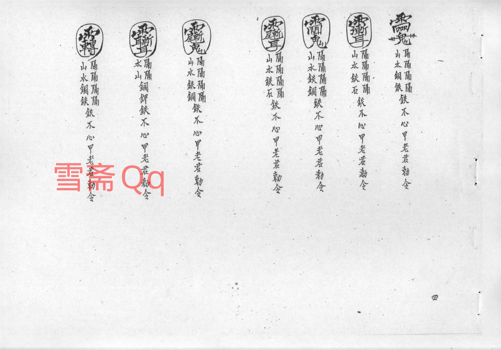 六壬三山教秘传.pdf 第4页