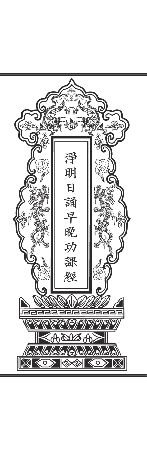 净明早晚功课经（据西山万寿宫经书排版）.pdf 第2页