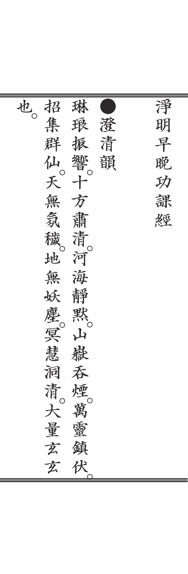 净明早晚功课经（据西山万寿宫经书排版）.pdf 第5页