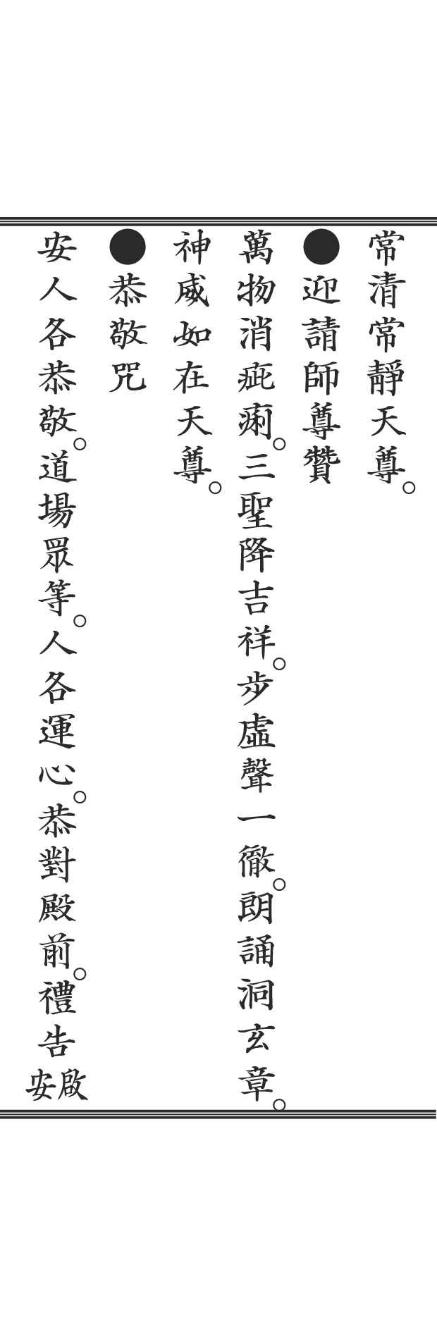 净明早晚功课经（据西山万寿宫经书排版）.pdf 第6页