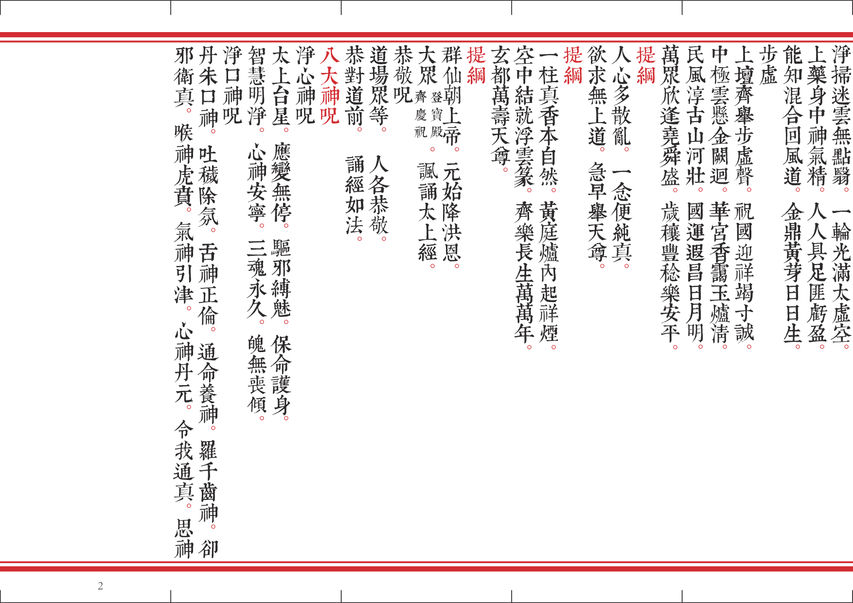 净明早晚课.pdf 第2页
