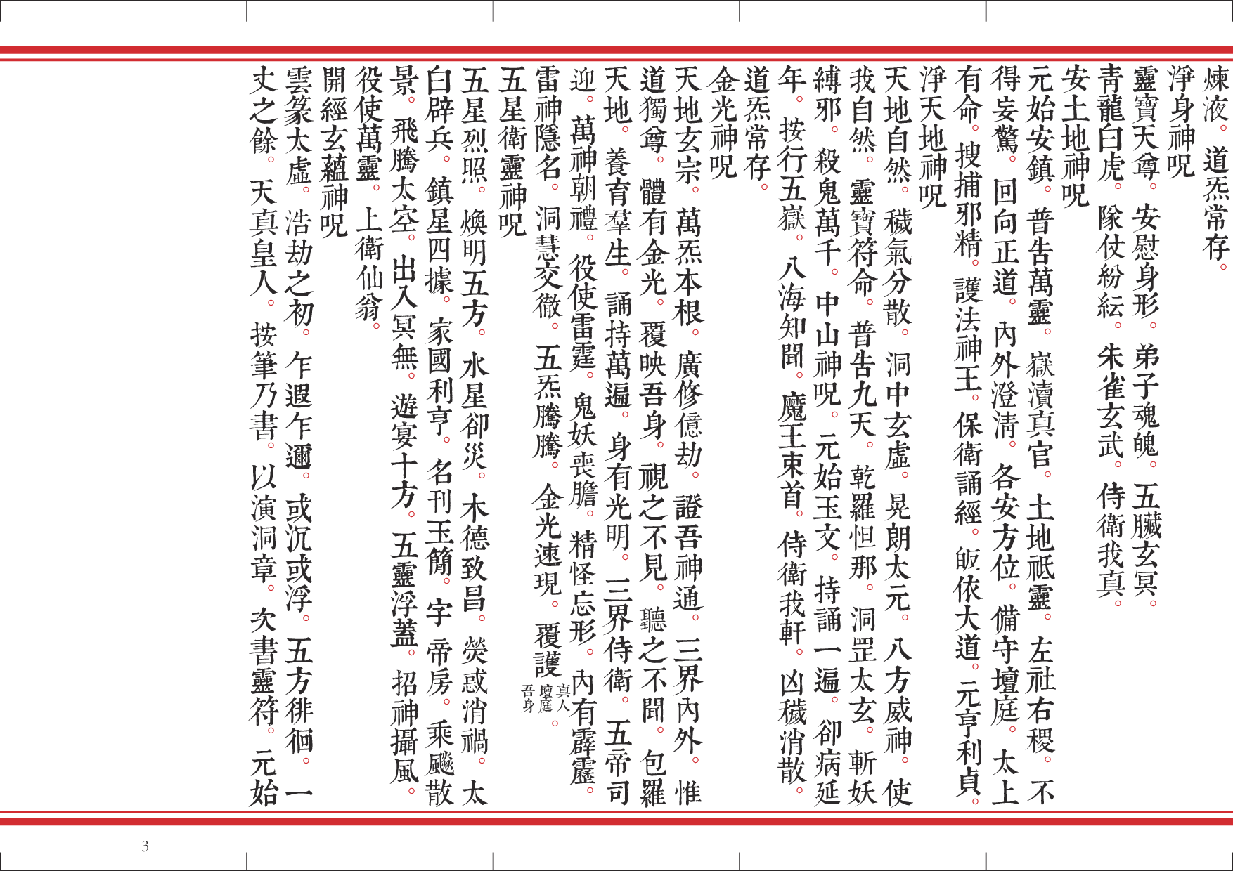 净明早晚课.pdf 第3页