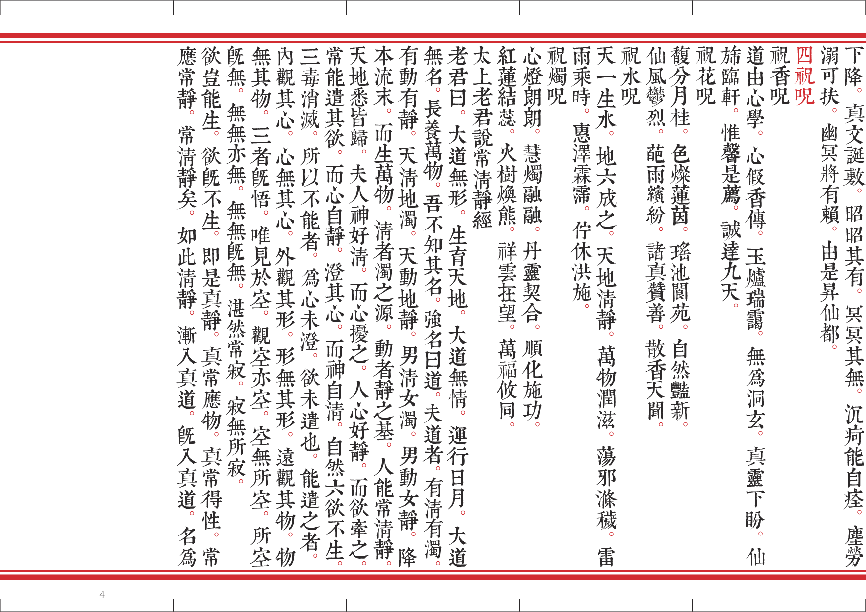 净明早晚课.pdf 第4页
