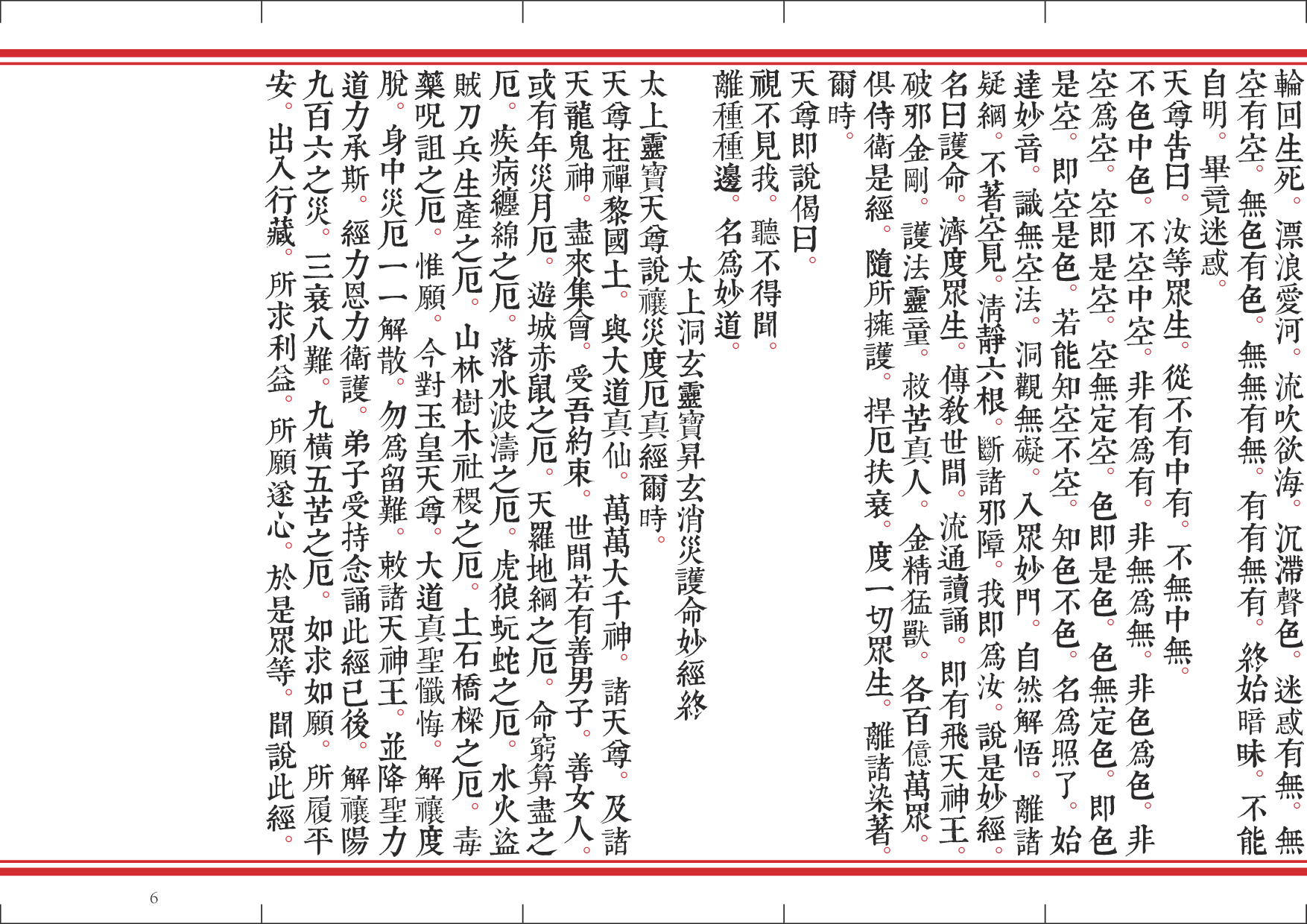净明早晚课.pdf 第6页