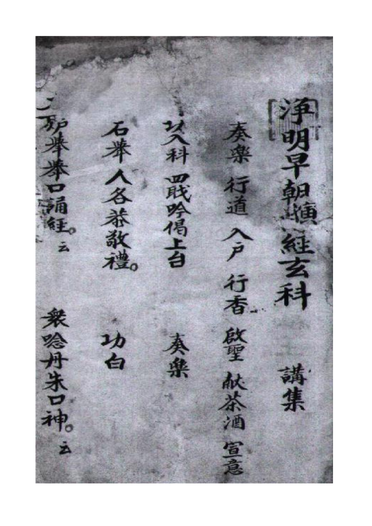 净明早朝科仪01（古本） (1).pdf 第1页