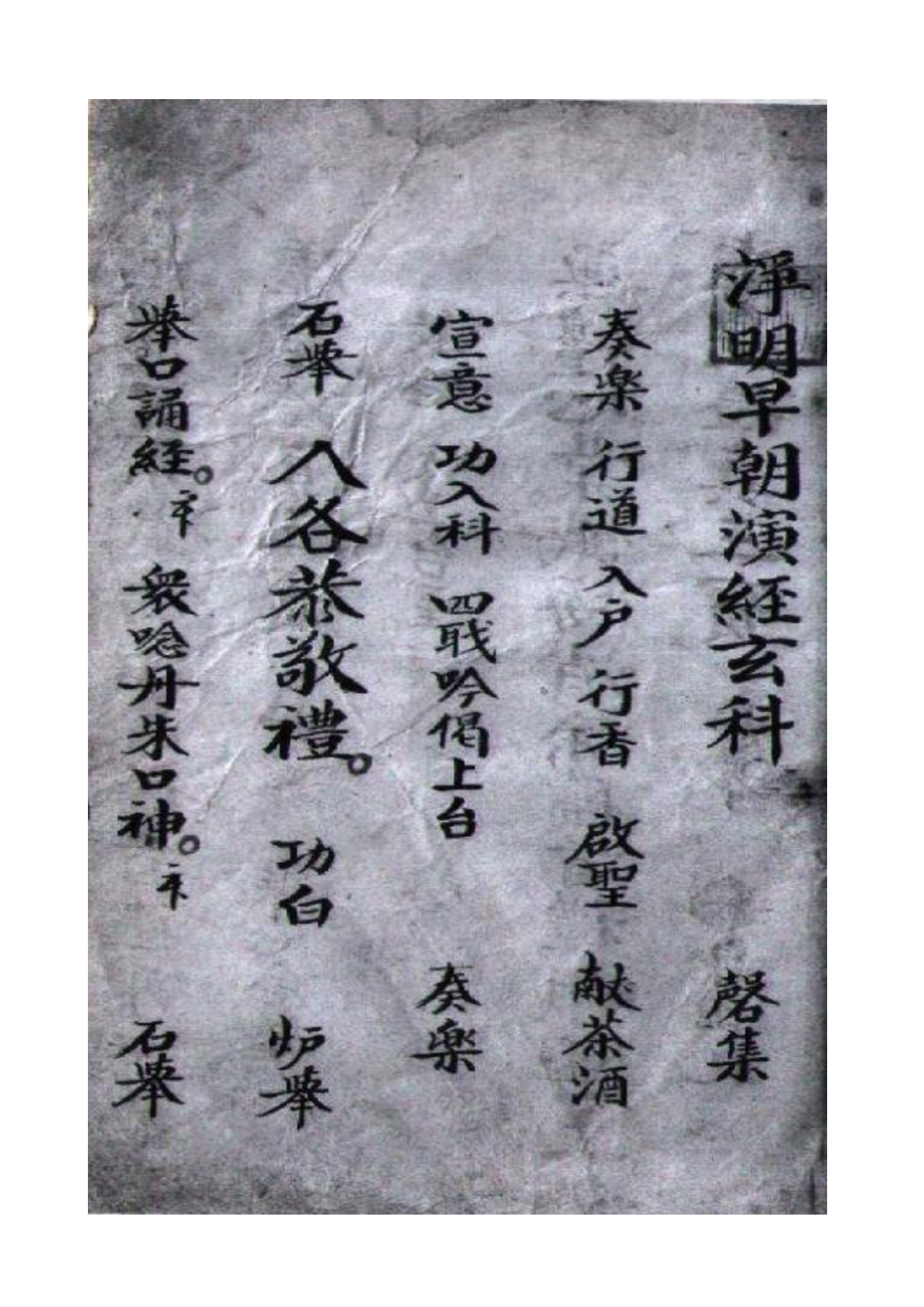 净明早朝科仪02（古本）.pdf 第1页