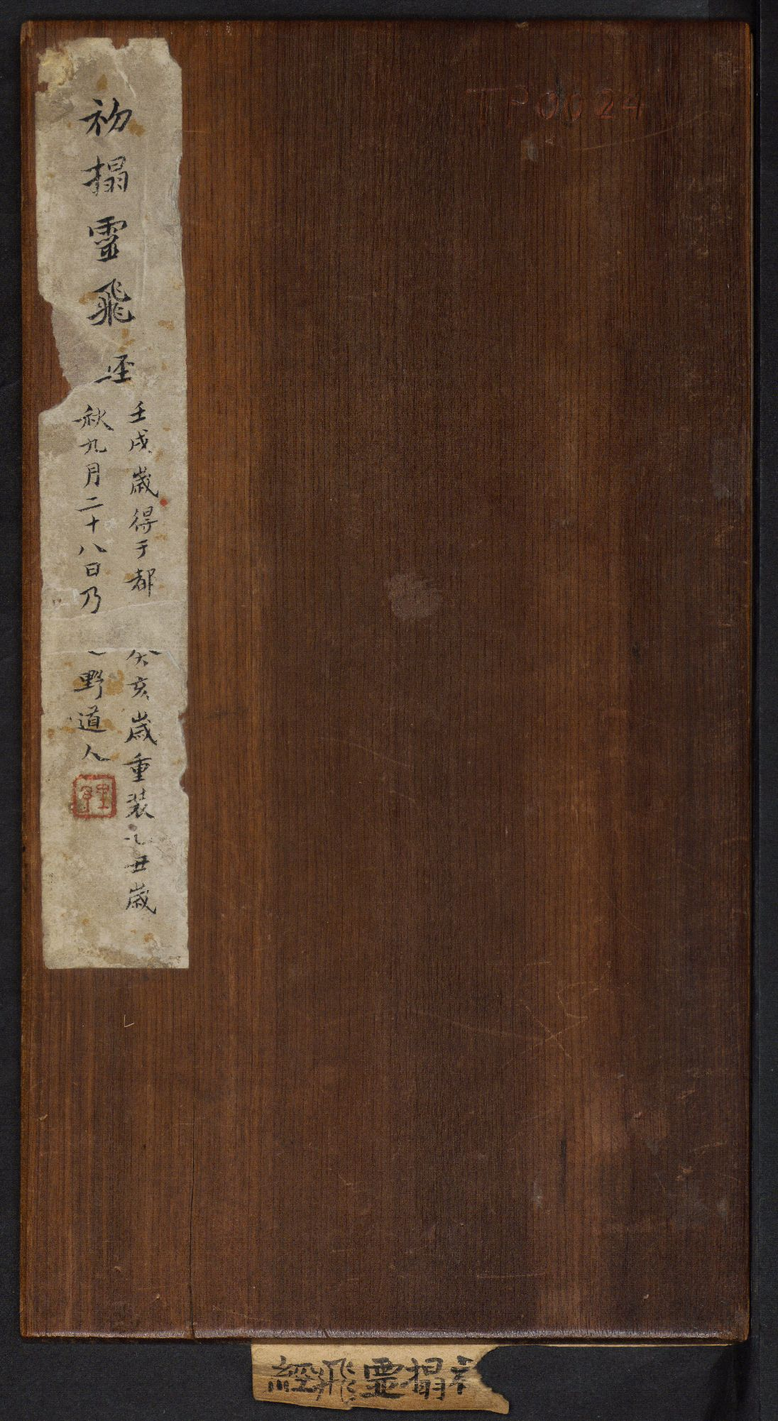 初拓灵飞经.钟绍京著.清拓本.pdf 第1页