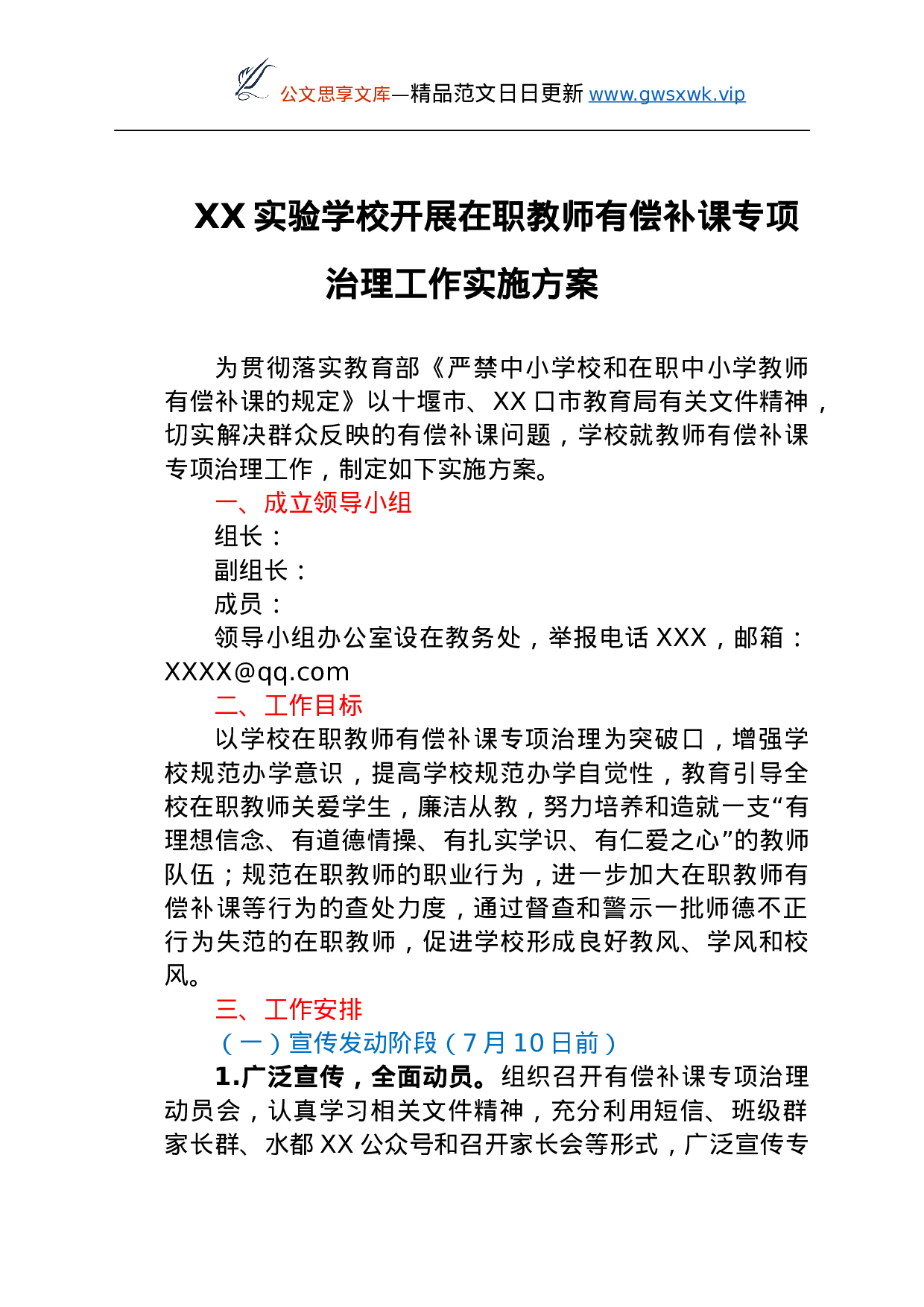 24925【学校开展在职教师有偿补课专项治理工作实施方案.docx 第1页