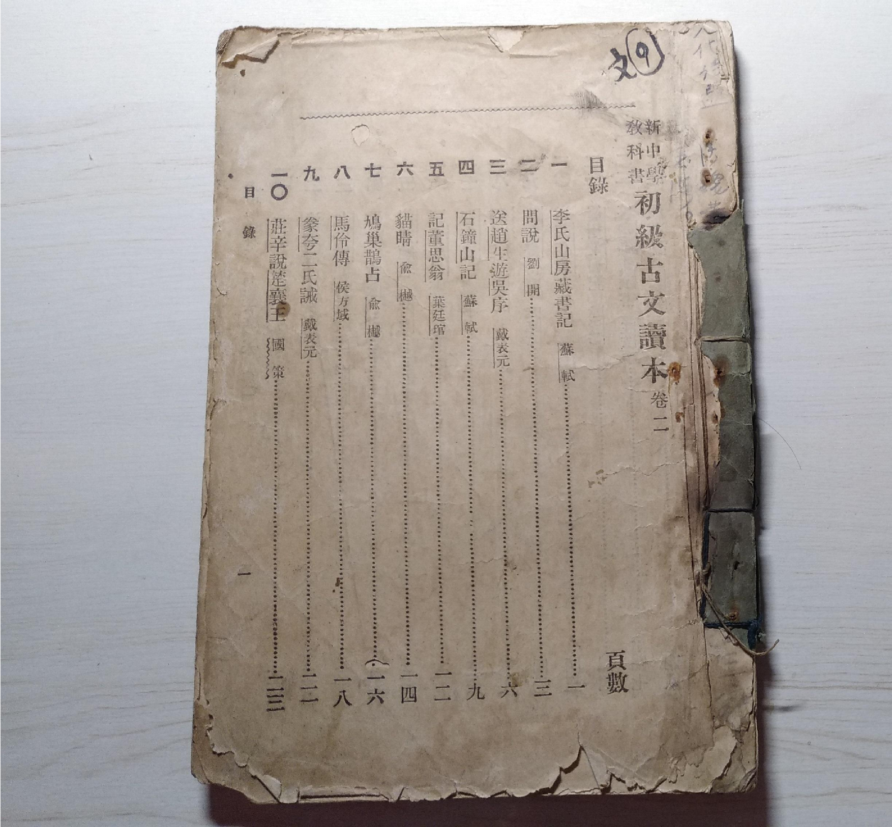 初级古文读本.卷二.中华书局.1924年.pdf 第1页