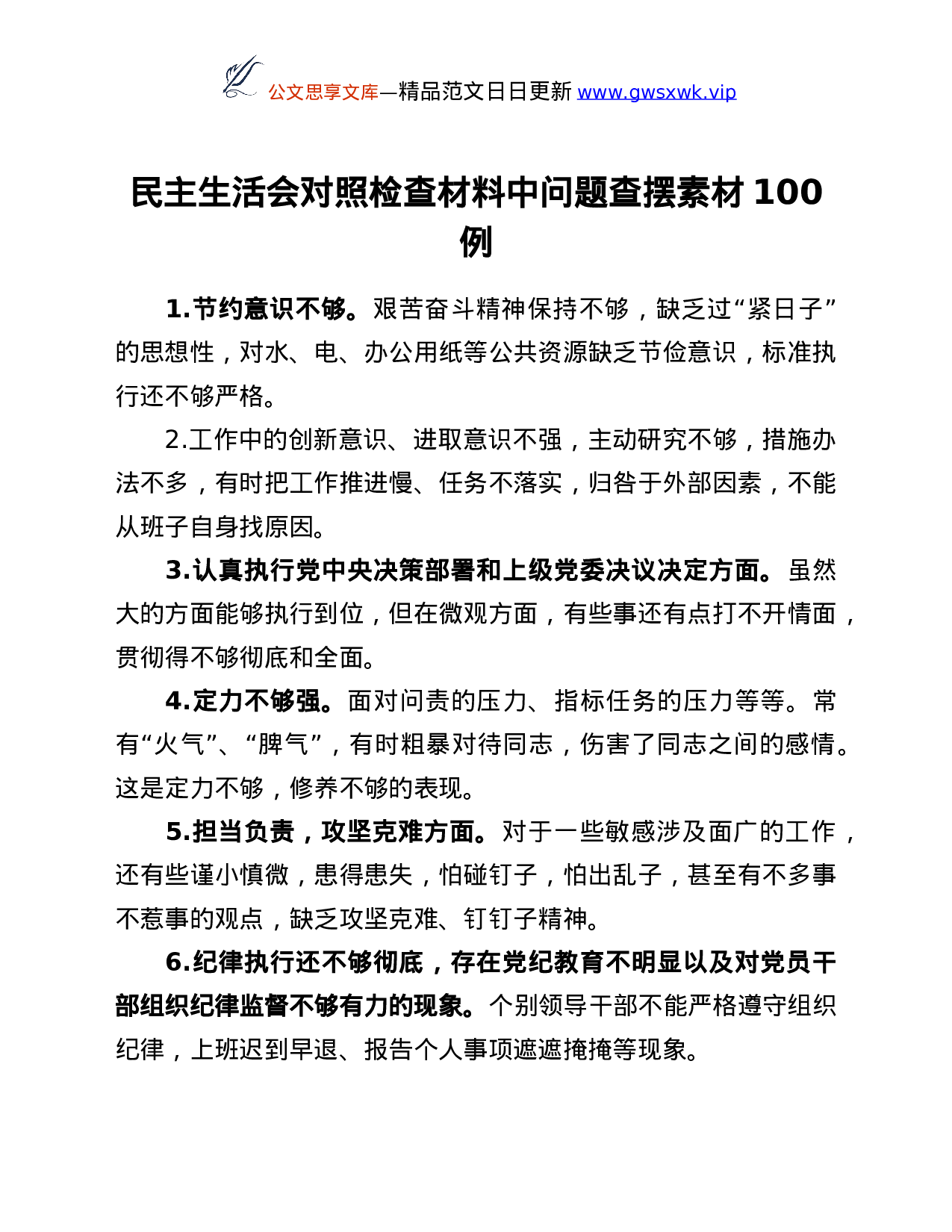 24956【民主生活会对照检查材料中问题查摆素材100例.doc 第1页