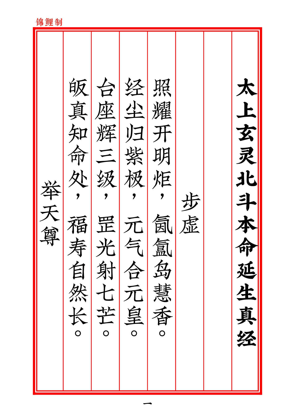 北斗经25符全本太上玄灵北斗本命延生真经2020年5月26日2.pdf 第2页