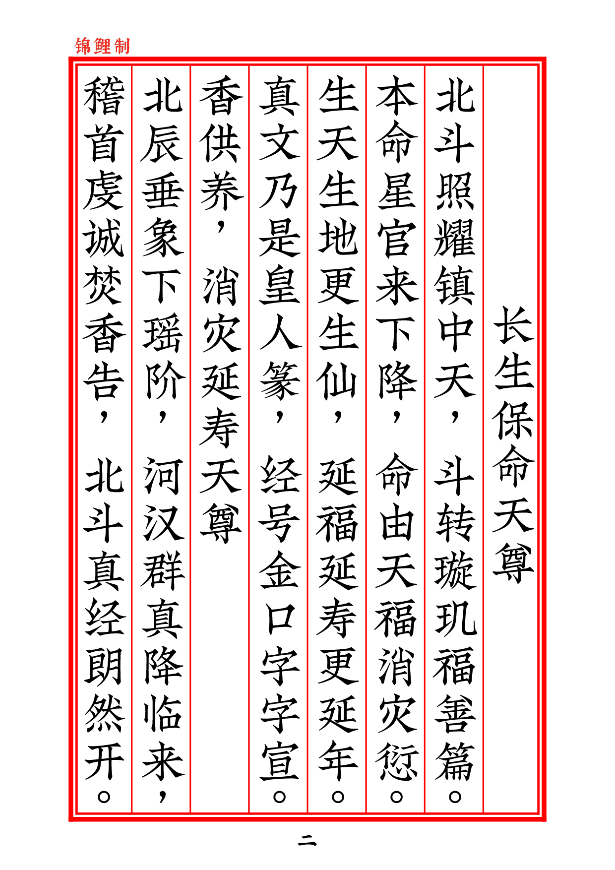 北斗经25符全本太上玄灵北斗本命延生真经2020年5月26日2.pdf 第3页