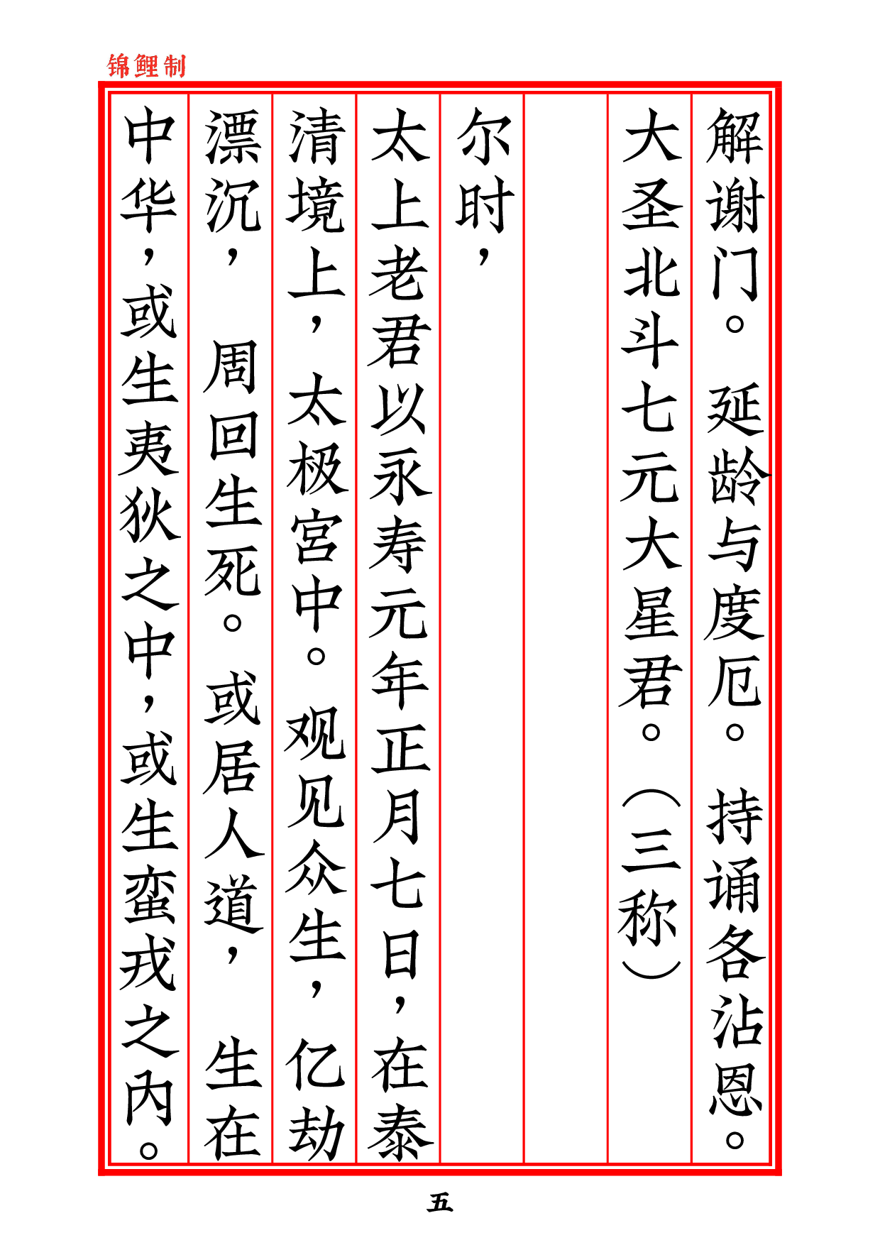 北斗经25符全本太上玄灵北斗本命延生真经2020年5月26日2.pdf 第6页