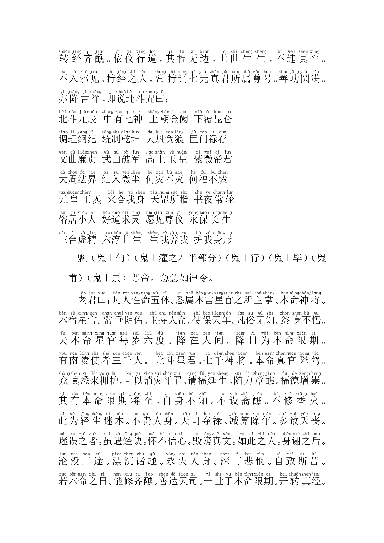 北斗经注音版.pdf 第5页