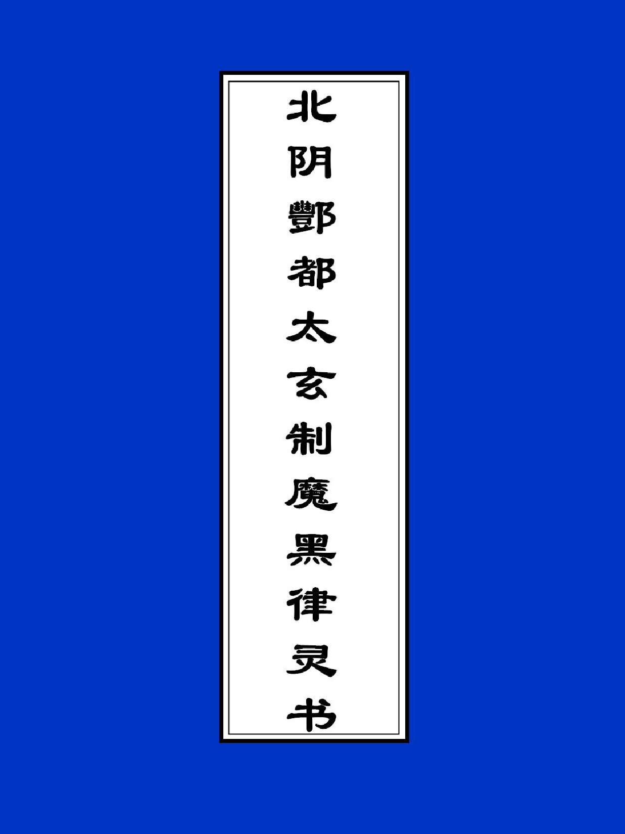 北阴酆都太玄制魔黑律灵书(1)(1).pdf 第1页