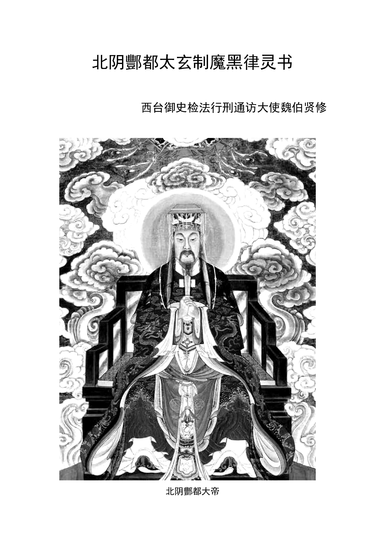 北阴酆都太玄制魔黑律灵书(1)(1).pdf 第2页