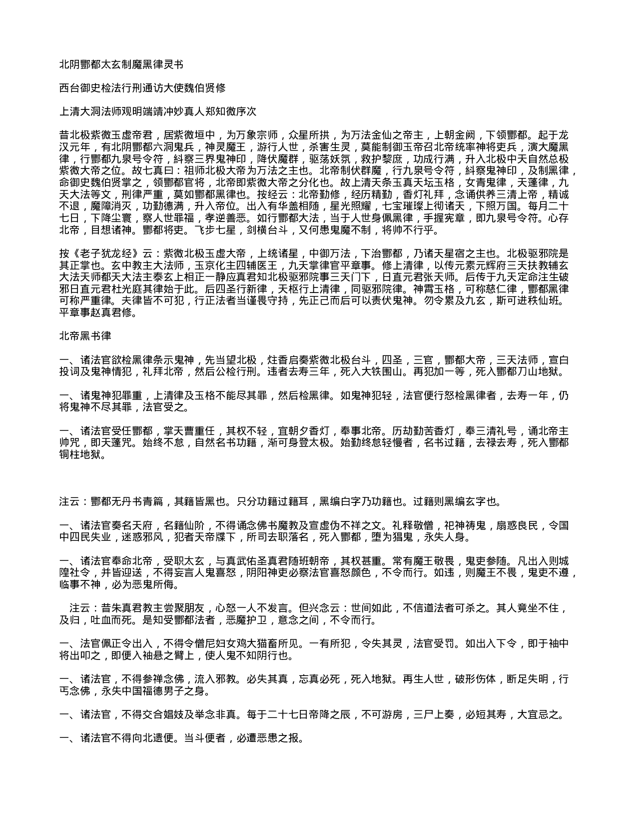 北阴酆都太玄制魔黑律灵书.txt 第1页