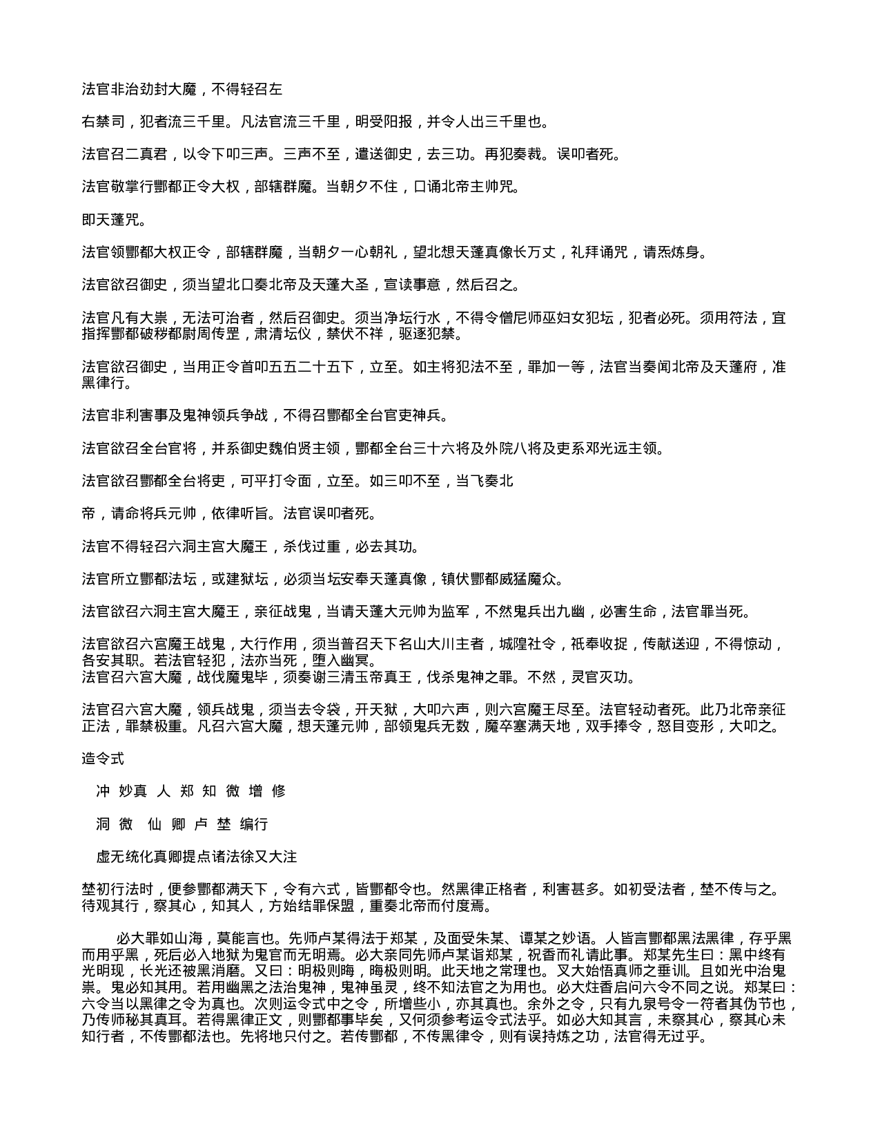 北阴酆都太玄制魔黑律灵书.txt 第3页