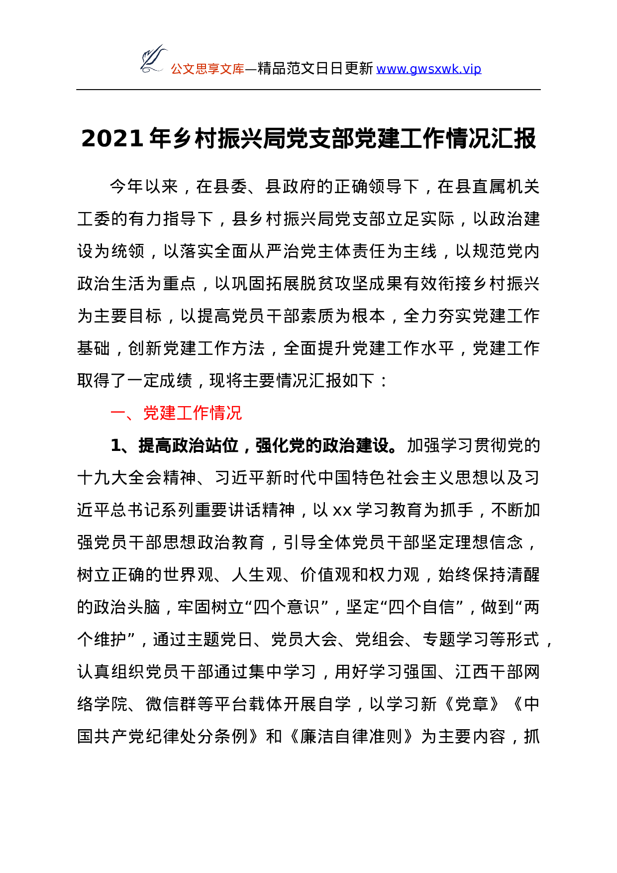24976【2021年乡村振兴局党支部党建工作情况汇报.docx 第1页