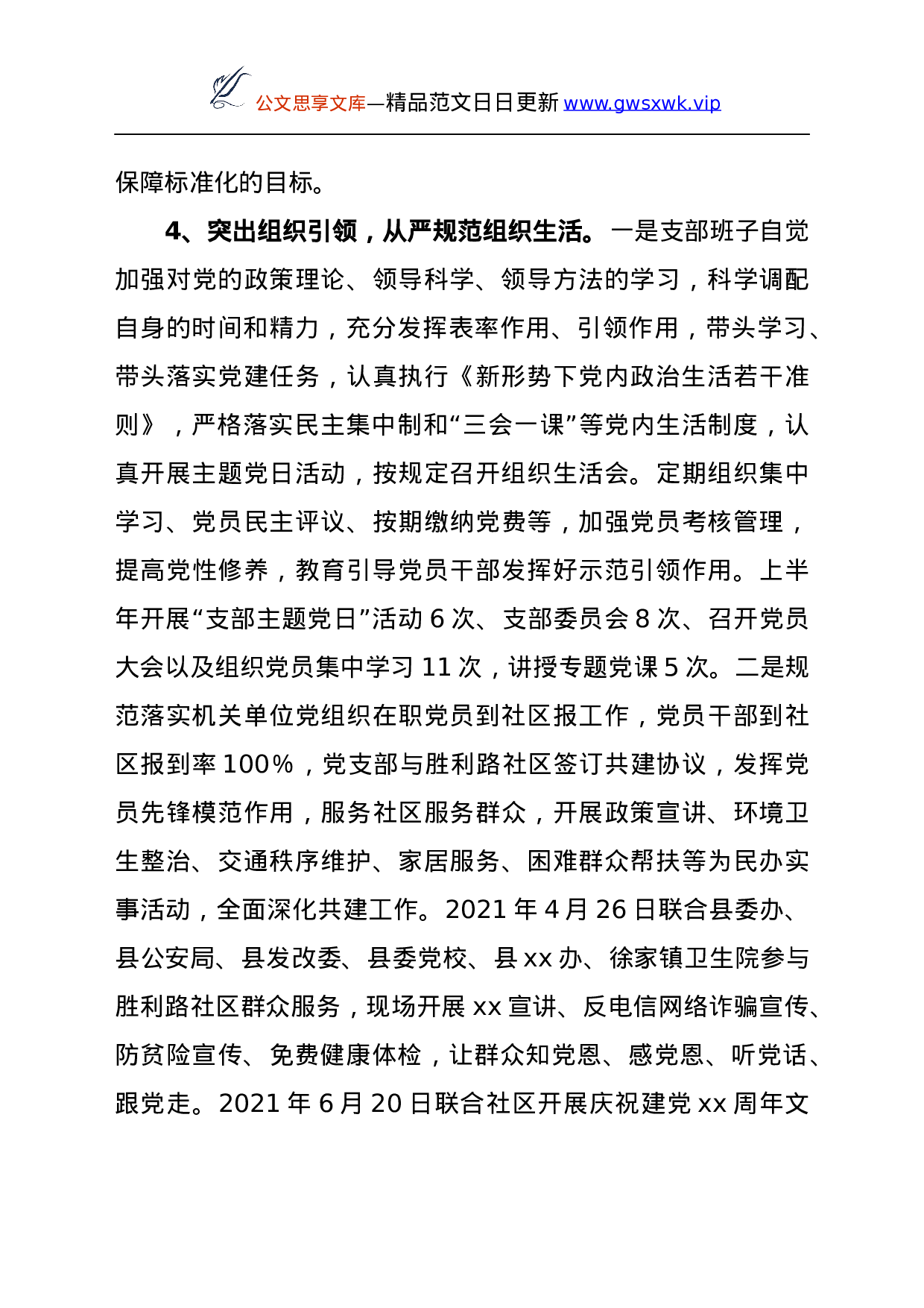 24976【2021年乡村振兴局党支部党建工作情况汇报.docx 第3页