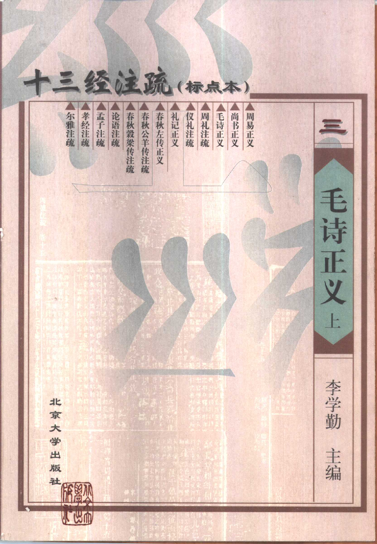 十三经注疏03_毛诗正义_上中下.pdf 第1页
