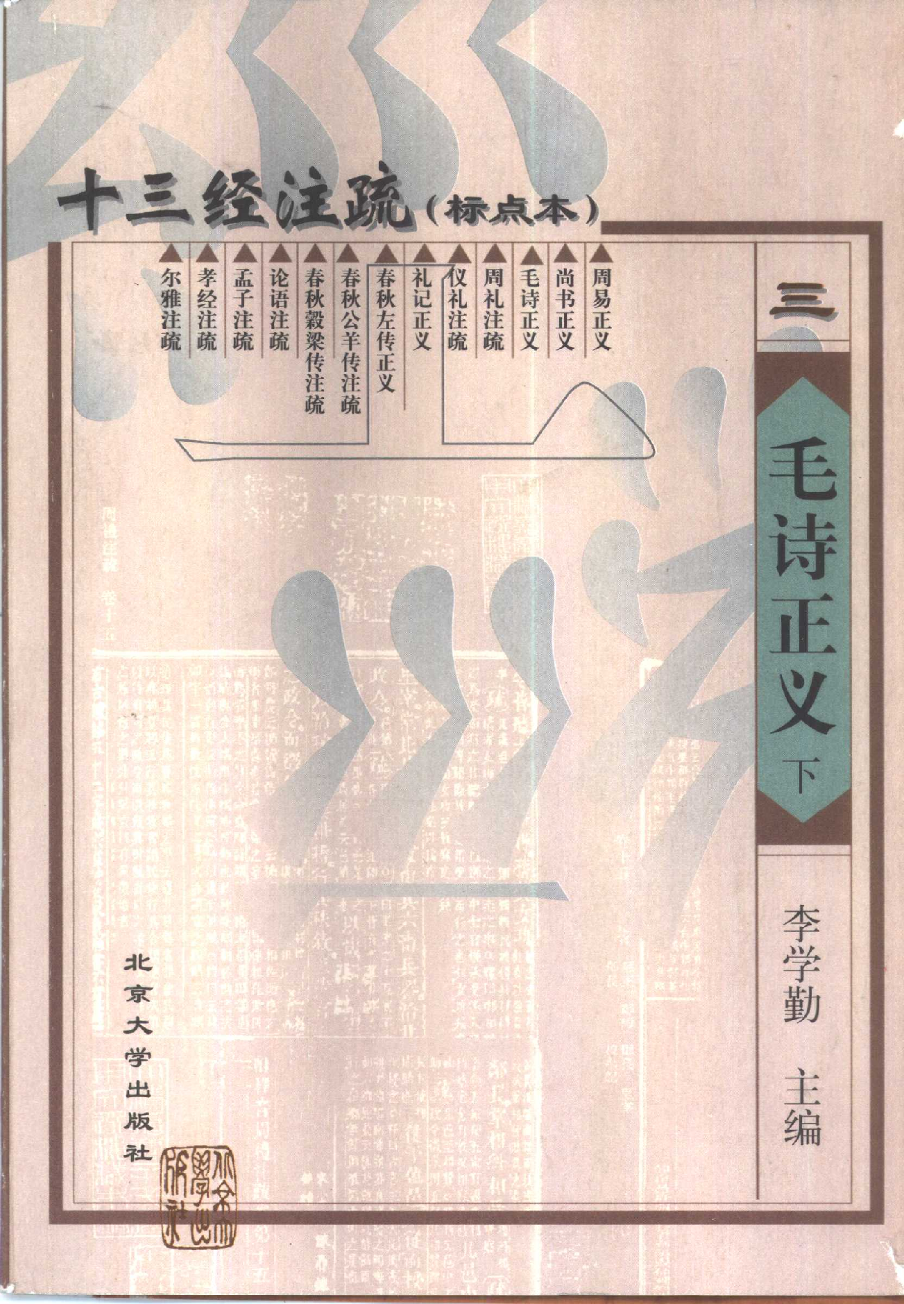 十三经注疏03_毛诗正义_上中下.pdf 第3页