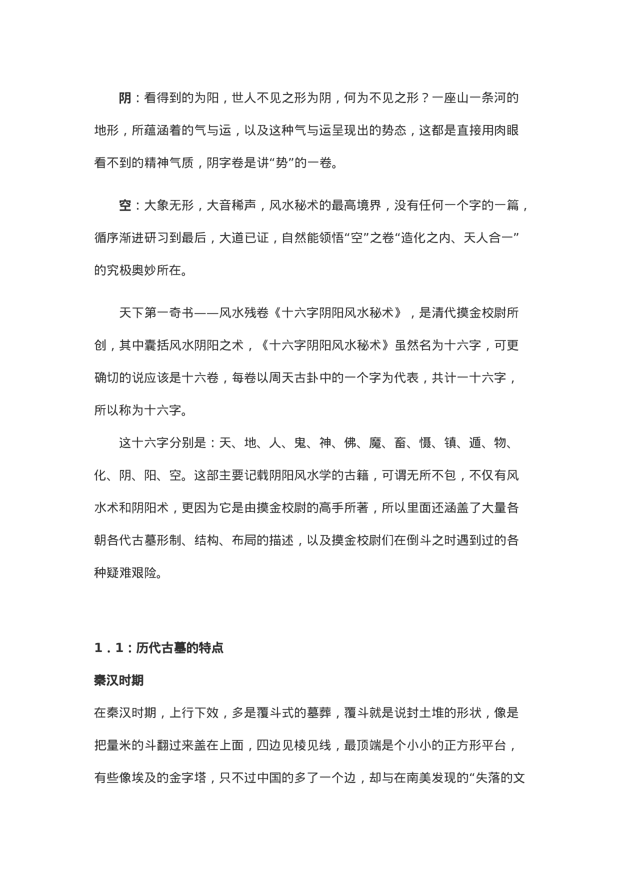 十六字阴阳风水秘术（全版详解）.doc 第4页