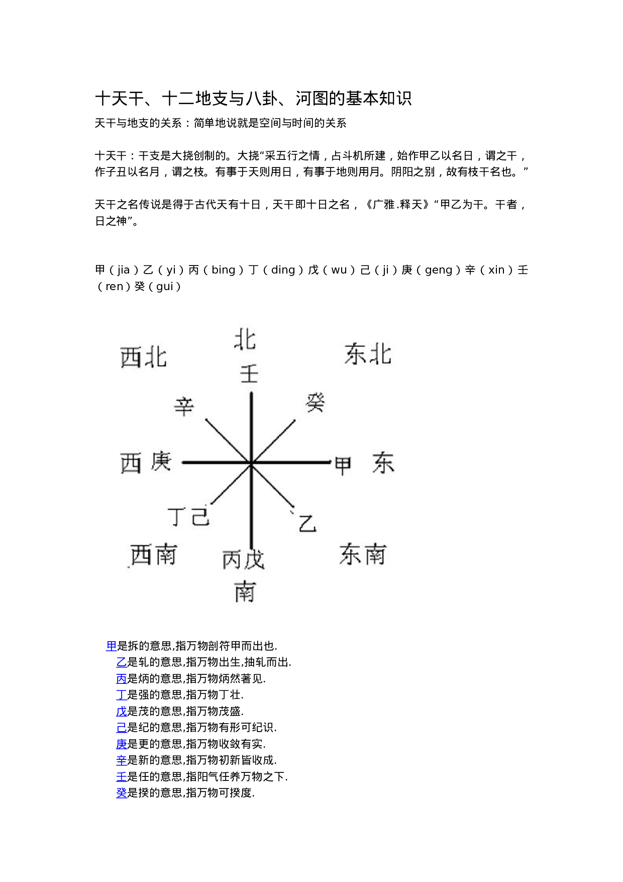 十天干、十二地支与八卦、河图的基本知识(1).docx 第1页
