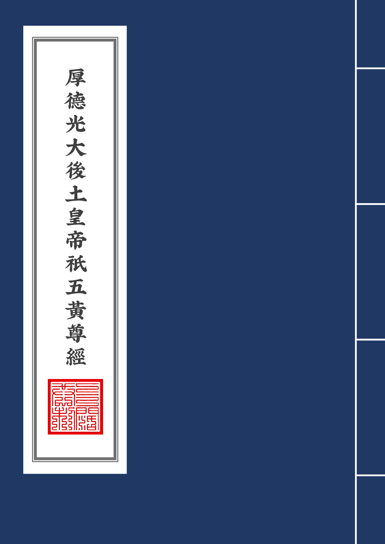 厚德光大後土皇帝祇五黃尊經2020年9月17日.pdf 第1页