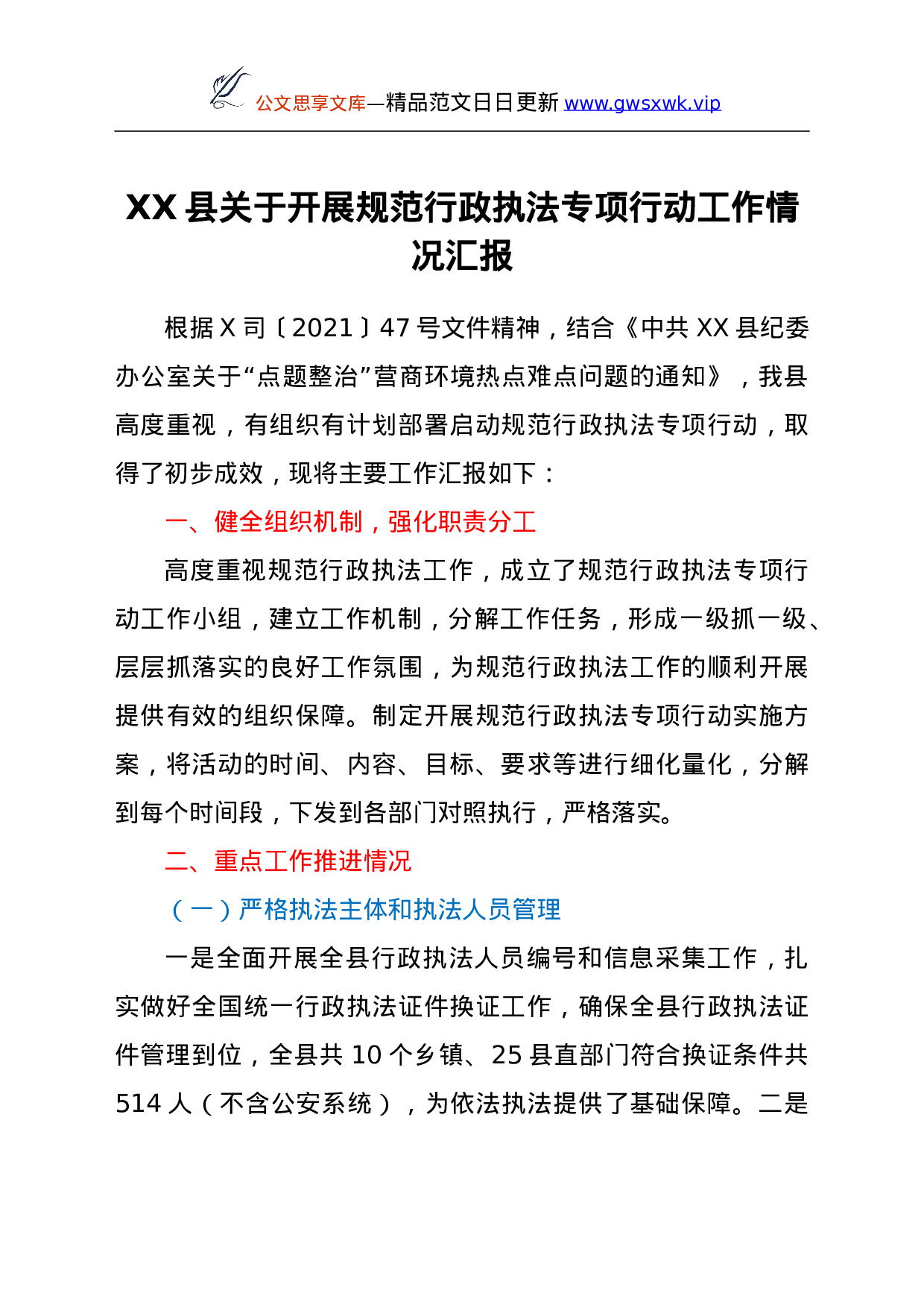 24990【XX县关于开展规范行政执法专项行动工作情况汇报.doc 第1页