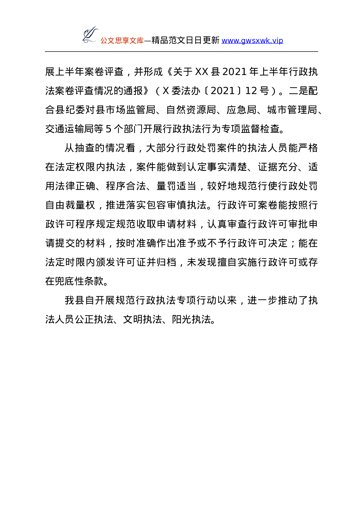 24990【XX县关于开展规范行政执法专项行动工作情况汇报.doc 第6页