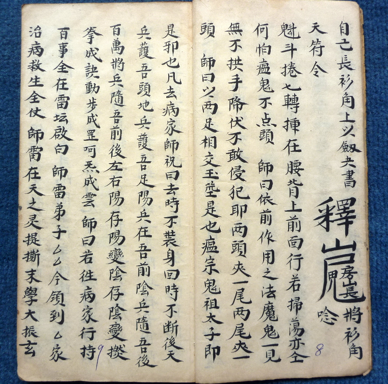 古本元皇秘诀法本.pdf 第6页