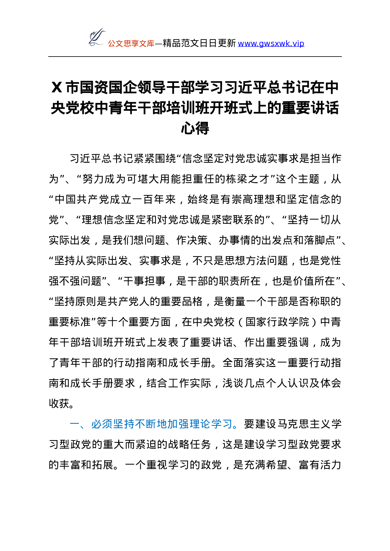 X市国资国企领导干部学习总书记在中央党校中青年干部培训班开班式上的重要讲话心得.docx 第1页