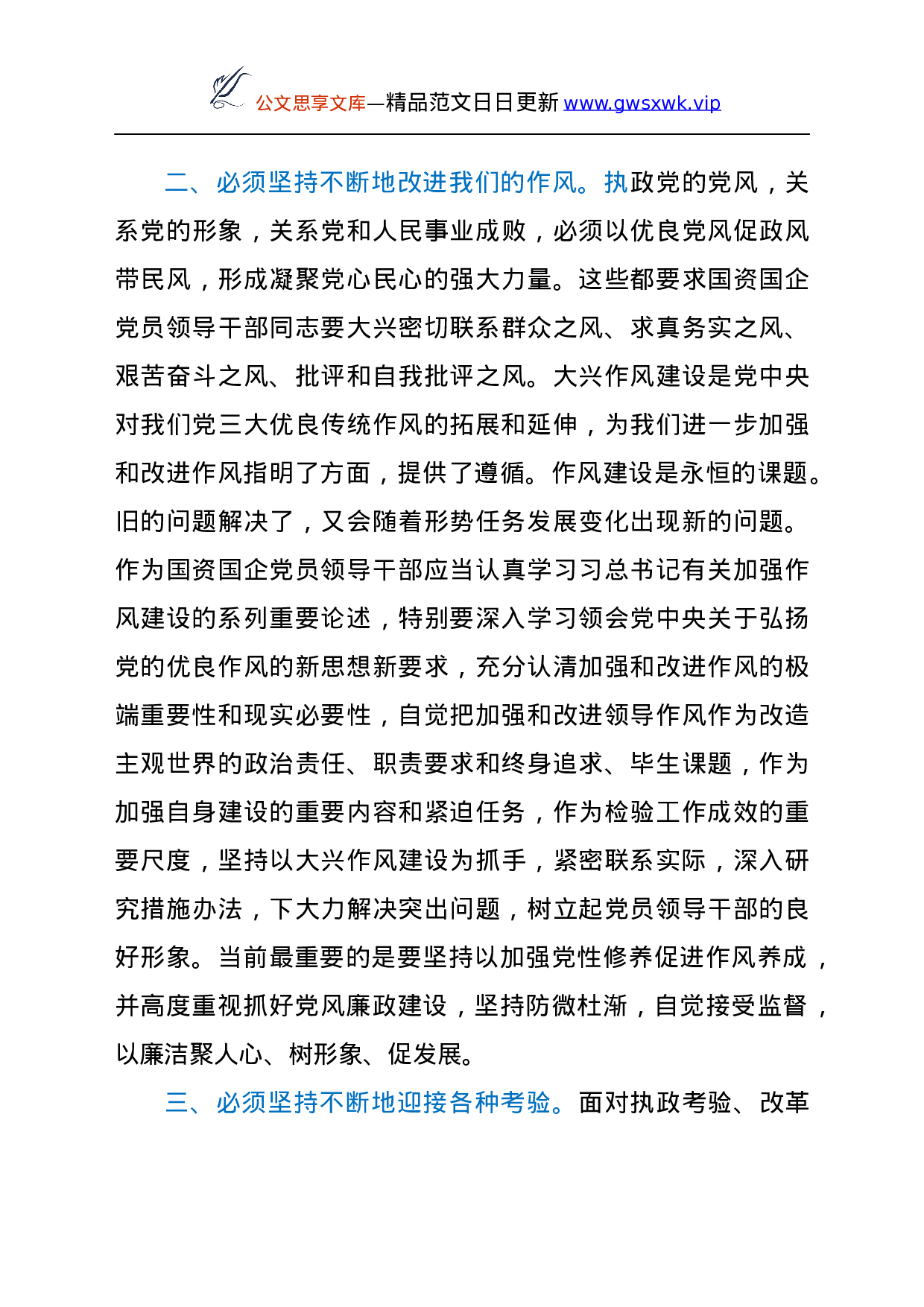 X市国资国企领导干部学习总书记在中央党校中青年干部培训班开班式上的重要讲话心得.docx 第3页