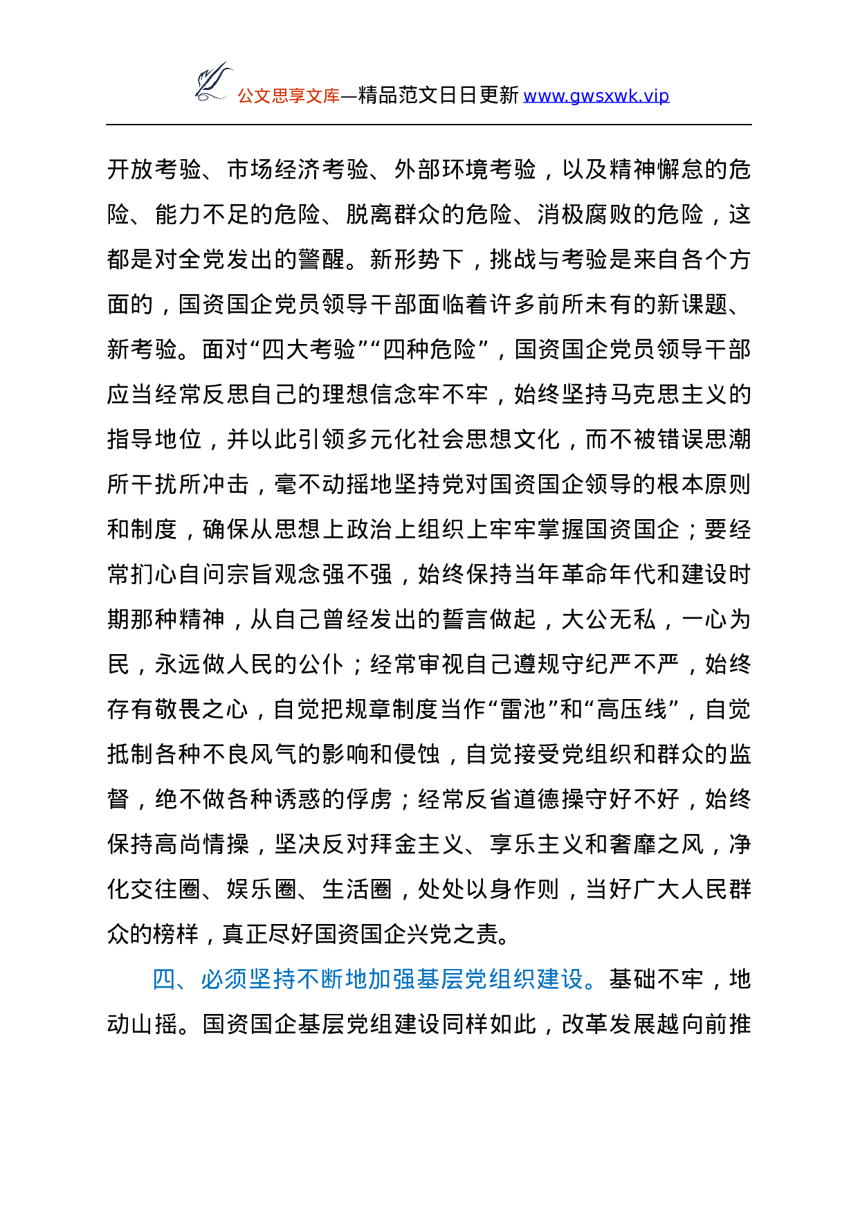 X市国资国企领导干部学习总书记在中央党校中青年干部培训班开班式上的重要讲话心得.docx 第4页