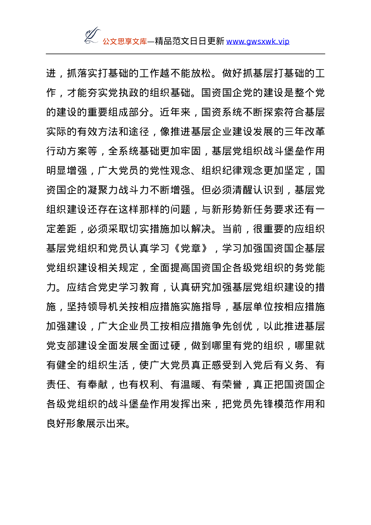 X市国资国企领导干部学习总书记在中央党校中青年干部培训班开班式上的重要讲话心得.docx 第5页