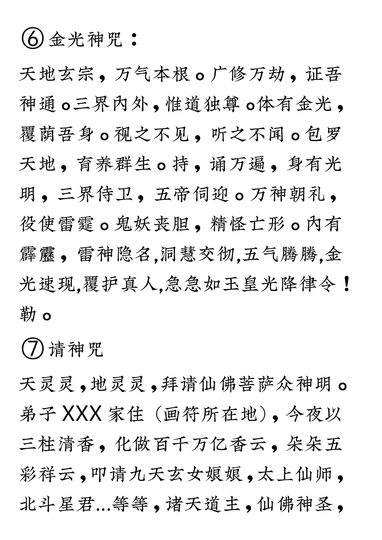 各路神明请神咒2020年9月11日.pdf 第6页